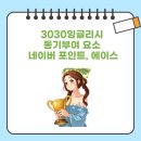 우보만리 | 3030잉글리시 동기부여 요소 네이버 포인트, 에이스