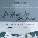 이지연교수님 플루트독주회 이미지