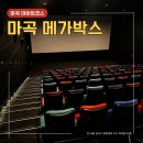 명당PC | 마곡 메가박스 주차 3시간 발산역 위치와 좌석 명당 정리