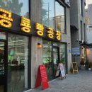 공룡빵공장 이미지