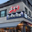 조박사 소머리국밥홍성점 | 청라국밥맛집 | 조박사 소머리국밥 내돈내산