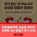 3912 | [한마음 헌혈카페] 한마음혈액원 헌혈하고 성심당 케이크 먹자! 3차 당첨자분들의 찐후기 도착💌