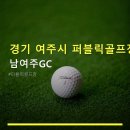남여주대중골프장 | 경기 여주시 퍼블릭골프장 남여주GC 예약 방법과 가격 정보 확인