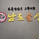 남도홍어삼합 | 마곡 남도술상 홍어삼합 맛집 후기｜연말 모임·회식 장소로 딱 좋은 마곡 해산물 맛집