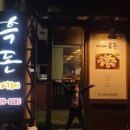 마시레흑돈 이미지