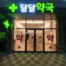 낭만약국 이미지