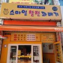 스마일꽈배기산격점