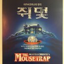 명보아트홀(다온홀) | 연극 [쥐덫] 2018. 9. 1(토) 7시 명보아트홀 다온홀 VIP석 관람후기