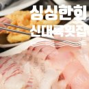싱싱함이 살아있는 속초 대포항 맛집 신대륙횟집