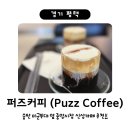 퍼즈커피(puzz coffee)