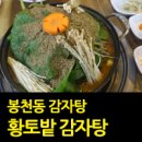 황토밭감자탕 이미지