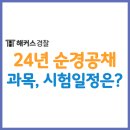 [2024년 1차대비] 형사법(형법) 추록 (24년 2월 개강) | 경찰공무원 순경공채 과목 및 24년 시험일정