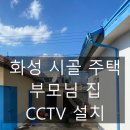 화성국민주택 경로당 | 화성 CCTV 설치, 실외 500만 화소 시골집 주택 CCTV 2대 설치 후기｜비용/가격/후기 총정리