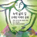 임재해 교수 강연-녹색 삶의 길-오래된 미래의 문화 2.15(금) 19:00 죽도성당 이미지