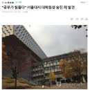 "공부가 힘들다" 서울대 대학원생 숨진 채 발견... 이미지