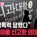 “가정폭력 당했다”…의사 아빠 신고한 의대생 이미지