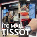 IFC몰 부티크 티쏘 매장 후기, PRX와 PRC 100 솔라 남성 시계 추천!