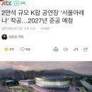 2만석 규모 K팝 공연장 '서울아레나' 착공…2027년 준공 예정 이미지