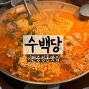 증신로 | 이천 한우대창순대곱새전골 맛집 수백당 내돈내산 재방문후기