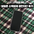 원천 | KT 소액결제 해킹 알뜰폰 소액결제 원천차단 신청 후기