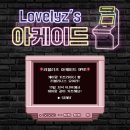 210119 🎈 Lovelyz 케이's 아케이드 모바일 카트라이더 🎈 이미지