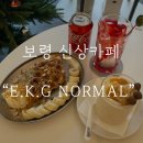 보령신상카페 E.K.G NORMAL 이케이지커피노멀 갔다 온 후기