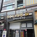 청라술집 스지전문점 구워먹는 매운 스지 백년집 후기