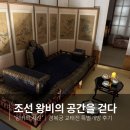 [경복궁 특별관람] 왕비의 시선 | 복원 30주년 기념 교태전 특별개방 관람 후기