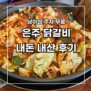 은주네 반찬 | [남이섬 맛집?] 은주 닭갈비 _철판 닭갈비 내 돈 내산 후기 / 주차 무료