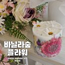 평택원데이클래스 추천 바닐라숲 플라워 나만의 부케캔들