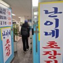 난이네초장집 이미지