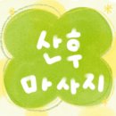 인샵 | 🌿용인 유방동 산후마사지 후기:인샵 스킨앤바디