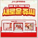 쥬시프레소 이미지