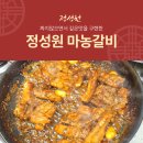 짜지 않으면서 깊은 맛을 구현하는 &#34;정성원 마농갈비&#34;