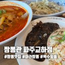짬뽕관 파주교하점 이미지