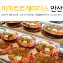 이마트 트레이더스 안산신길점 : 가격, 휴무일, 추천상품, 행사상품, 할인상품
