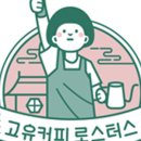 고유커피로스터스