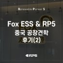 [알피오소식] RP5, Fox ESS 중국 공장견학 후기(2)