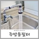 주방용필터 이온수기 삶의 질이 달라지는 주방수전 실제 사용후기