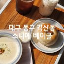 [대구 동구] 혁신도시 뷰 좋은 카페 : 소니에 베이글