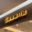 삼청동샤브AK 이미지