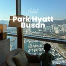 사이(42)Hotel | [Hotel Review] 부산 여행 계획중이라면 이국적 요트뷰 파크하얏트 부산(Park Hyatt)!