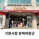 기장시장호떡여장군 | 기장 시장 호떡여장군 계란호떡 떡볶이 내돈내산 후기