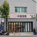 수랑정원