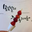 용화동탕후루 부활! 아이들과 가기 좋은 해치킨달포차&amp;탕후루 내돈내산 후기