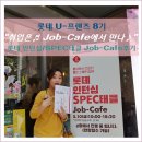 SPEC PC CAFE | 롯데 U-프렌즈 8기: 취업은♬ Job-Cafe에서 만나♪ 롯데 인턴십/SPEC태클 Job-Cafe 후기