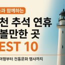 인천무형문화재전수교육관 | 가족과 함께하는 인천 추석 연휴 가볼만한 곳 BEST 10｜등대 여행부터 전통문화 행사까지