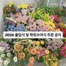 성북-종암-1498 | 초중고 졸업식 및 대학교 대학원 학위수여식 꽃다발 주문 공지, 성북구 고려대 종암동 꽃집 프레플라워
