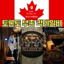 토론토 술집 고급 칵테일바 톱스타 영화배우도 방문한 Bar C Suite