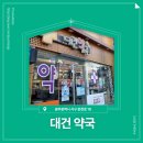 대건약국 이미지